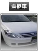 霊柩車