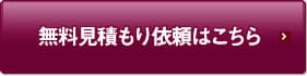 無料見積もり依頼はこちら