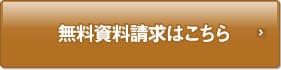 無料資料請求はこちら