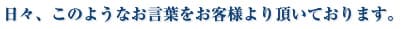 日々、このようなお言葉をお客様より頂いております。
