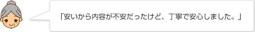 「安いから内容が不安だったけど、丁寧で安心しました。」