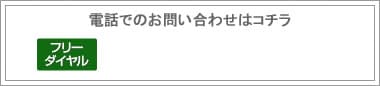 フリーダイヤル　0120-78-1059