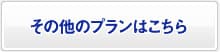 その他のプランはこちら