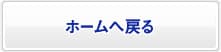 ホームへ戻る