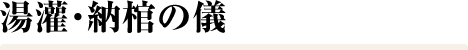 湯灌・納棺の儀