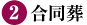 ②合同葬