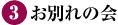 ③お別れの会