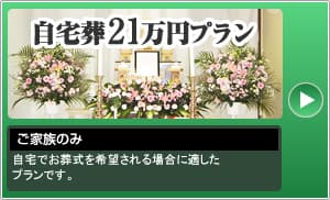 自宅葬21万円プラン　自宅でお葬式を希望される場合に適したプランです。
