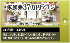 家族葬37万円プラン　民営の式場は和室タイプ、公営式場は椅子席でのお別れができるアットホームな感覚のプランです。