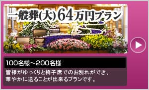 一般葬（大）64万円プラン　皆様がゆっくりと椅子席でのお別れができ、華やかに送ることが出来るプランです。
