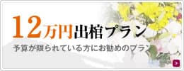 10万円 出棺プラン 予算が限られている方にお勧めのプラン