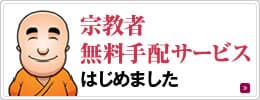 宗教者無料手配サービスはじめました