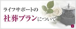 ライフサポートの社葬プランについて