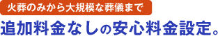 火葬のみから大規模な葬儀まで