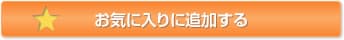 お気に入りに追加する