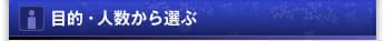 目的・人数から選ぶ