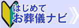はじめてお葬儀ナビ