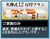 火葬式12万円プラン