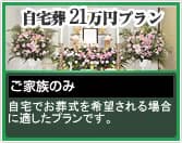 自宅葬21万円プラン