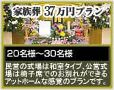 家族葬37万円プラン