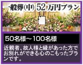 一般葬（中）52万円プラン