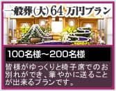 一般葬（大）64万円プラン