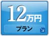 10万円プラン