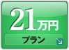 19万円プラン