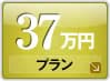 35万円プラン