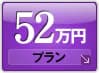 50万円プラン