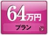 62万円プラン