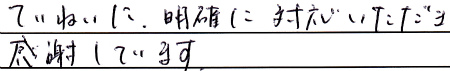 ていねいに、明確に対応いただき感謝しています。
