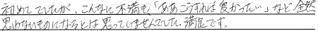 初めてでしたが、こんなに不満も「ああ、こうすれば良かった・・・」など、全然思わないものになるとは思っていませんでした。満足です。
