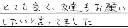 とても良く、友達もお願いしたいと言ってました。