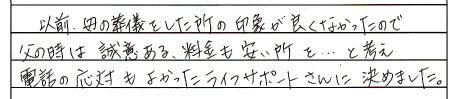 以前母の葬儀をした所の印象が良くなかったので、父の時は誠意ある料金も安い所を・・・と考え電話の対応も良かったライフサポートさんに決めました。