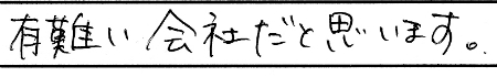 有難い会社だと思います。