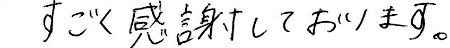 すごく感謝しております。