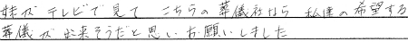 妹がテレビで見て、こちらの葬儀社なら私達の希望する葬儀が出来そうだと思い、お願いしました。