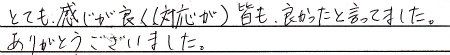 とても感じが良く（対応が）皆も、良かったと言ってました。ありがとうございました。