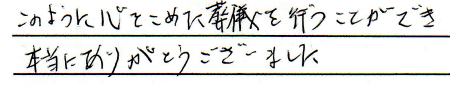 特にありません。
このように心を込めた葬儀を行うことができ、本当にありがとうございました。