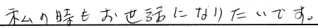 私の時もお世話になりたいです。