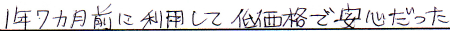１年７ヶ月前に利用して低価格で安心だった