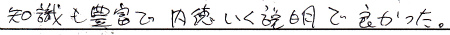 知識も豊富で、内容のいく説明で良かった。