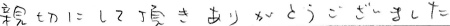 親切にして頂き、ありがとうございました。