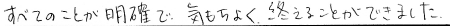 すべてのことが明確で気持ちよく終える事ができました。