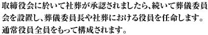 取締役会に於いて社葬が承認されましたら、続いて葬儀委員会を設置し、葬儀委員長や社葬における役員を任命します。通常役員全員をもって構成されます。