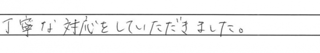 丁寧な対応をしていだたきました