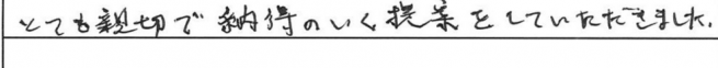 とても親切で納得のいく提案をしていただきました