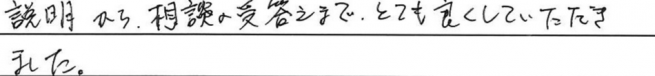 説明から相談の受け答えまでとても良くしていただきました。