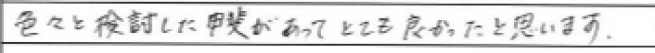 色々と検討した甲斐があってとても良かったと思います。